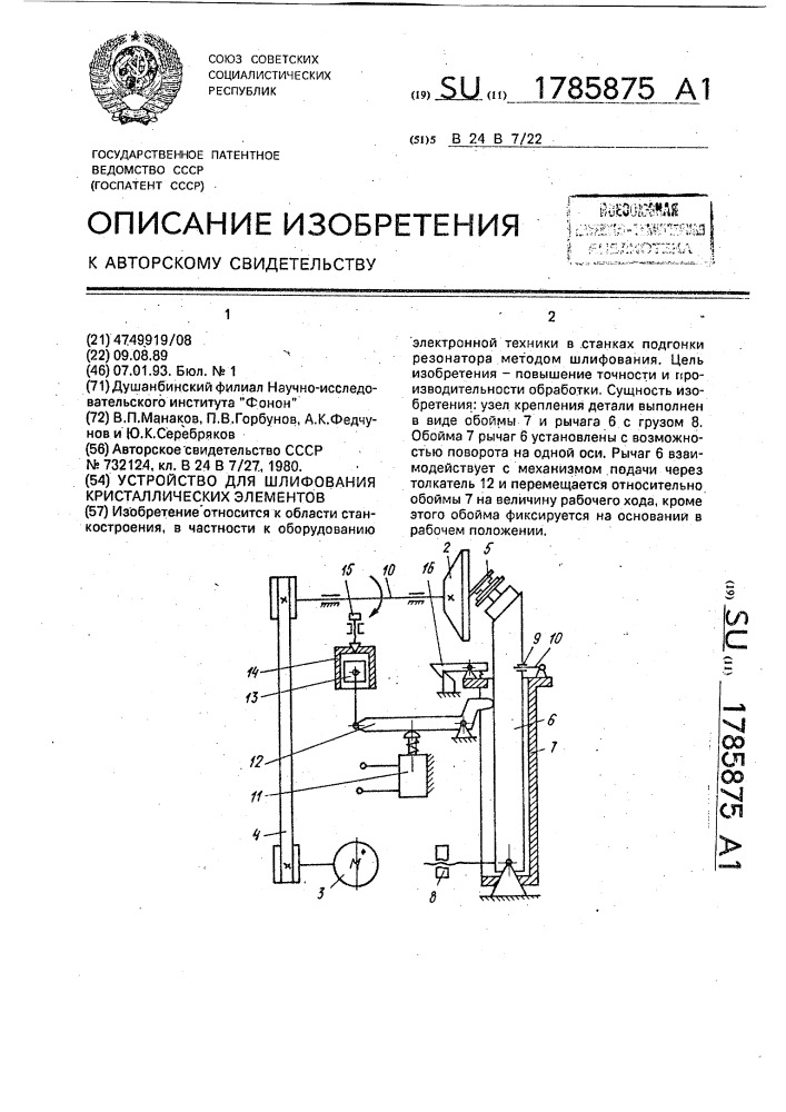 Устройство для шлифования кристаллических элементов (патент 1785875)