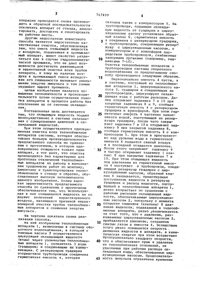 Способ очистки теплообменных аппаратов (патент 767499)