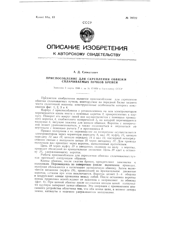 Приспособление для скрепления обвязки сплачиваемых пучков бревен (патент 79722)