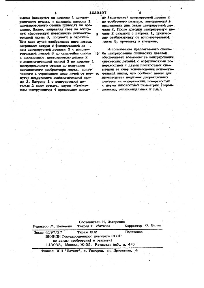 Способ центрирования оптических деталей (патент 1023197)