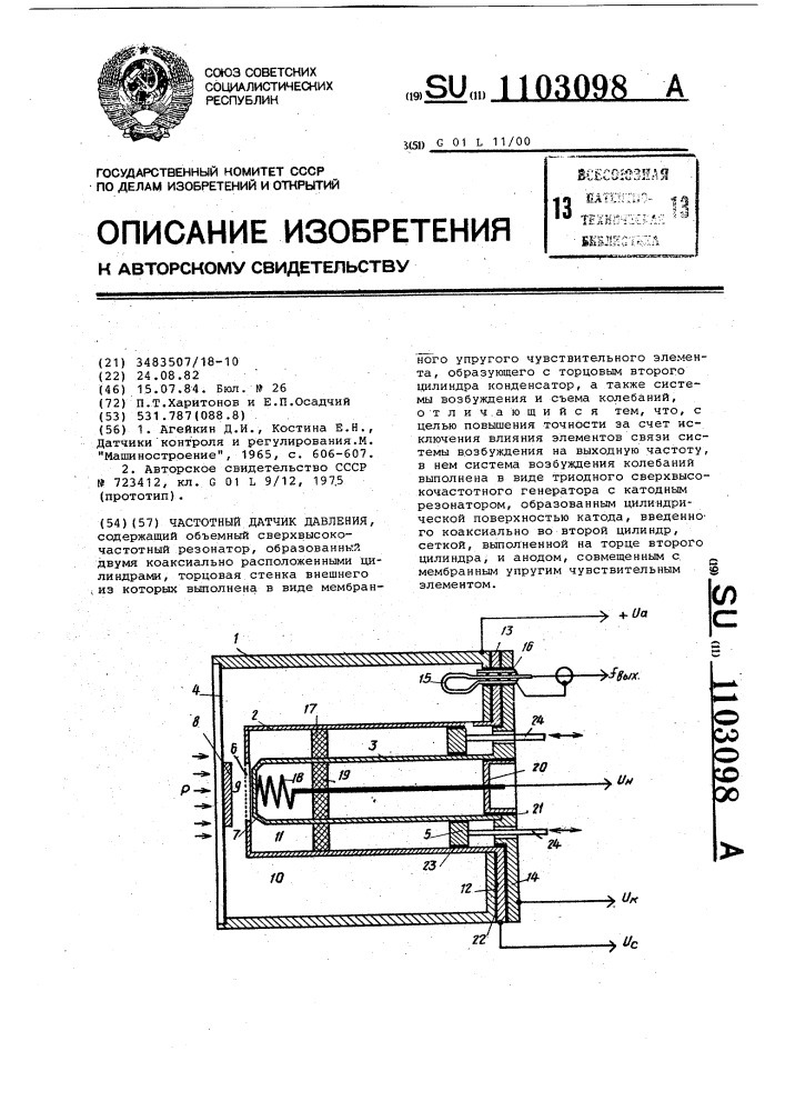 Частотный датчик давления (патент 1103098)