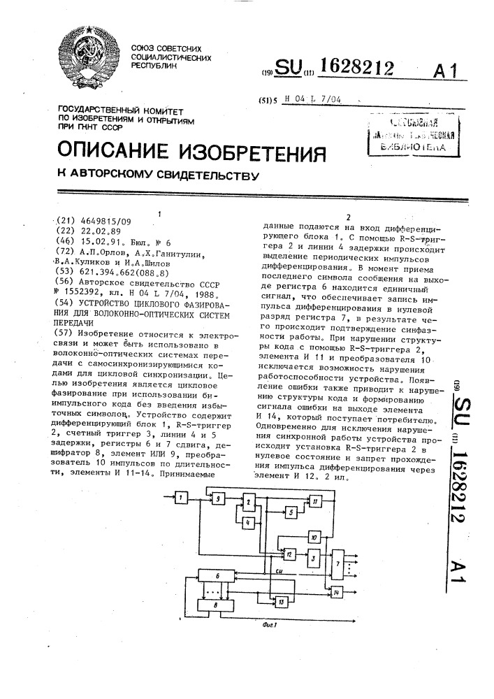 Устройство циклового фазирования для волоконно-оптических систем передачи (патент 1628212)