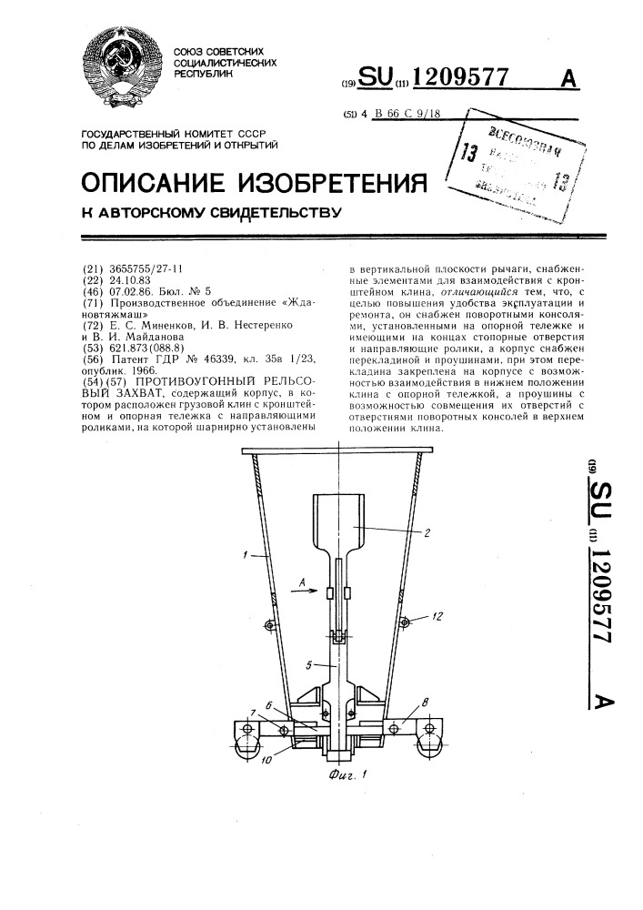 Противоугонный рельсовый захват (патент 1209577)