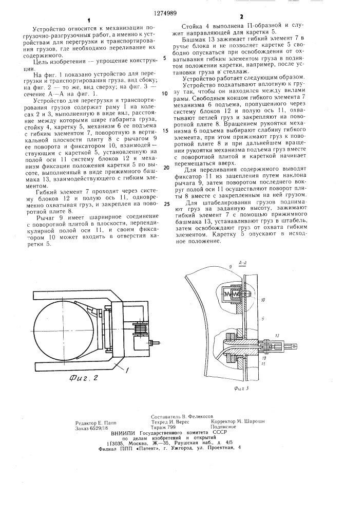 Устройство для перегрузки и транспортирования груза (патент 1274989)
