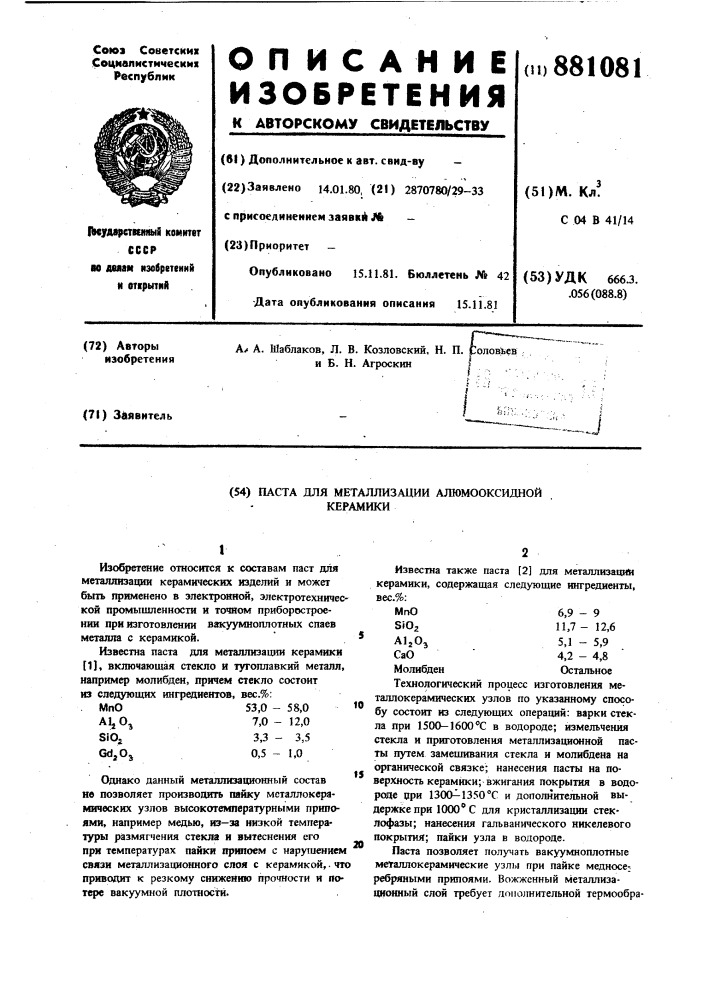 Паста для металлизации алюмооксидной керамики (патент 881081)