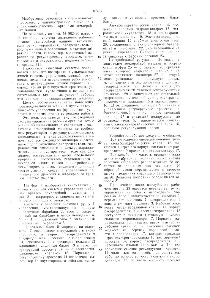 Следящая система управления рабочим органом землеройной машины (патент 1074975)