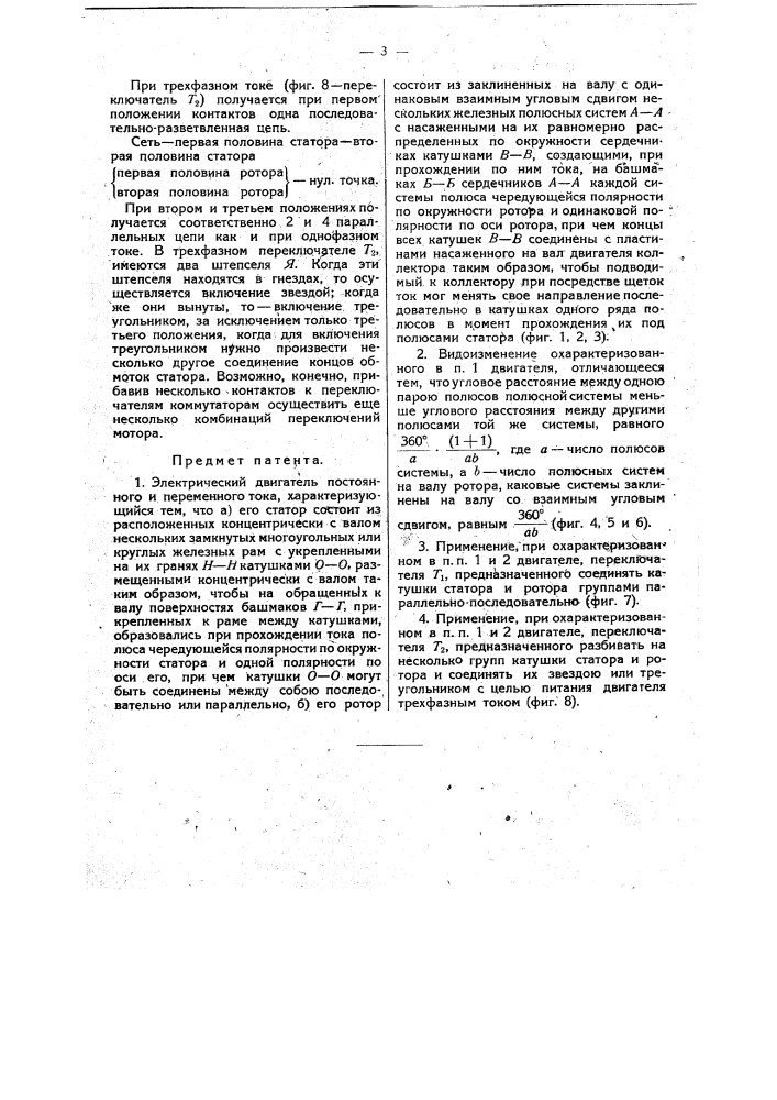 Электрический двигатель постоянного и переменного тока (патент 12194)