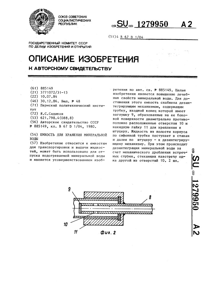 Емкость для хранения минеральной воды (патент 1279950)