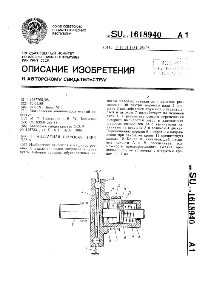 Планетарная шаровая передача (патент 1618940)