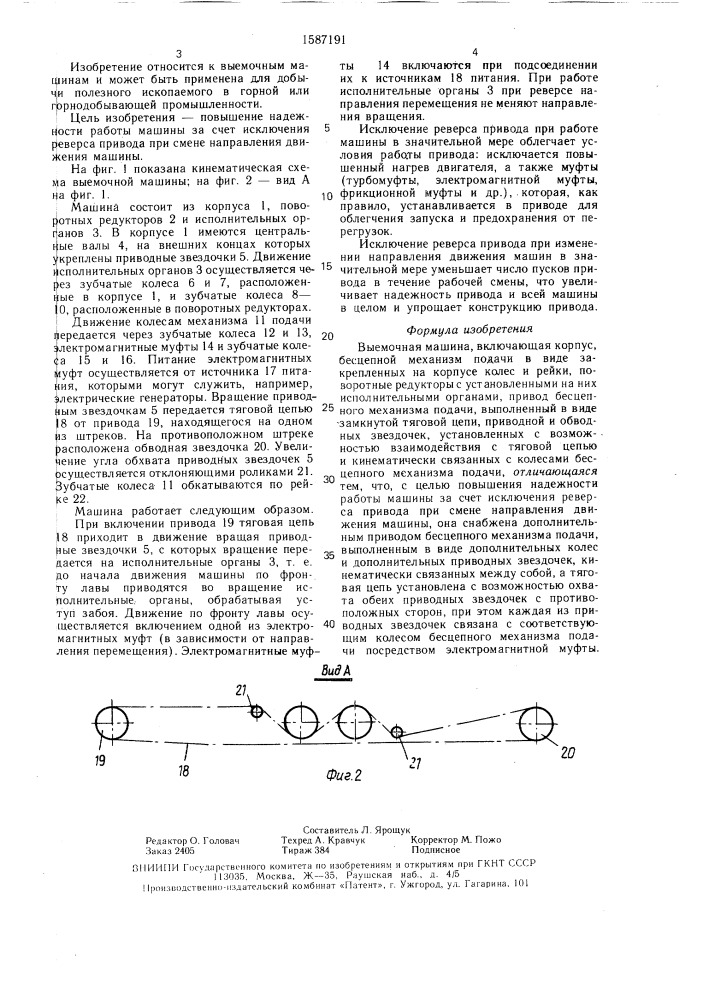 Выемочная машина (патент 1587191)