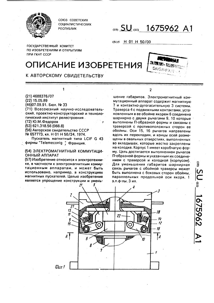 Электромагнитный коммутационный аппарат (патент 1675962)