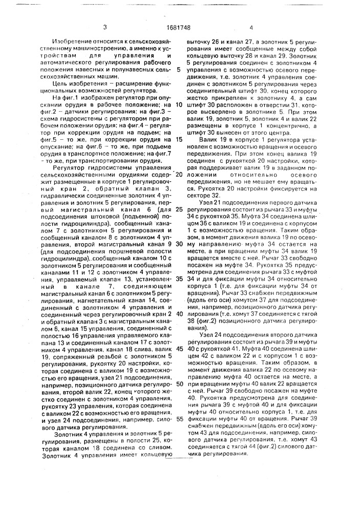 Регулятор гидросистемы управления сельскохозяйственными орудиями (патент 1681748)