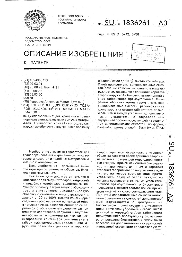 Контейнер для сыпучих товаров, жидкостей и подобных материалов (патент 1836261)