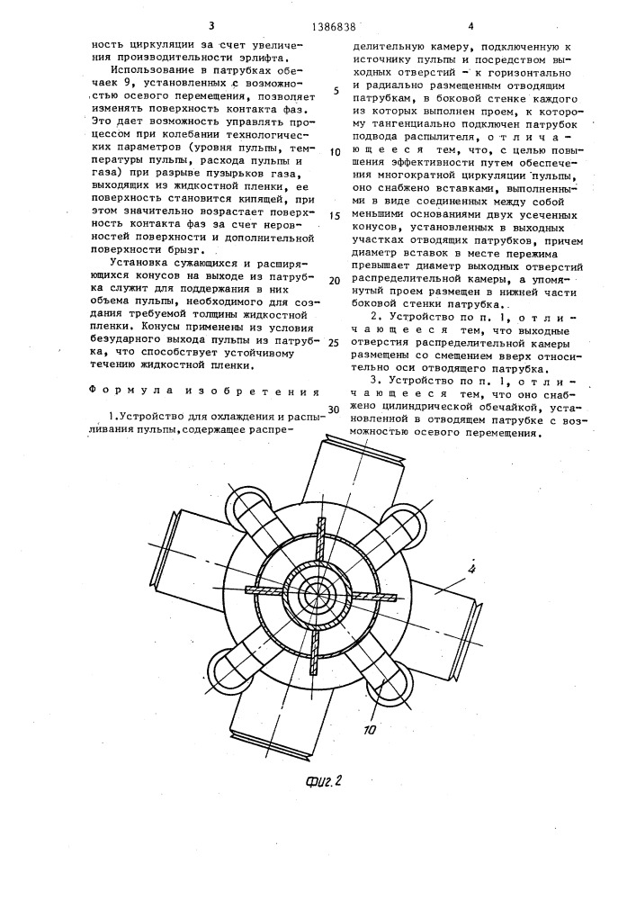 Устройство для охлаждения и распыливания пульпы (патент 1386838)