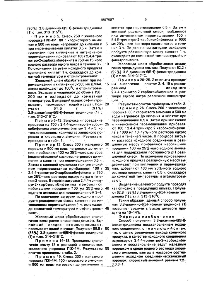 Способ получения 3,8-диамино-6(5н)-фенантридинона (патент 1807987)