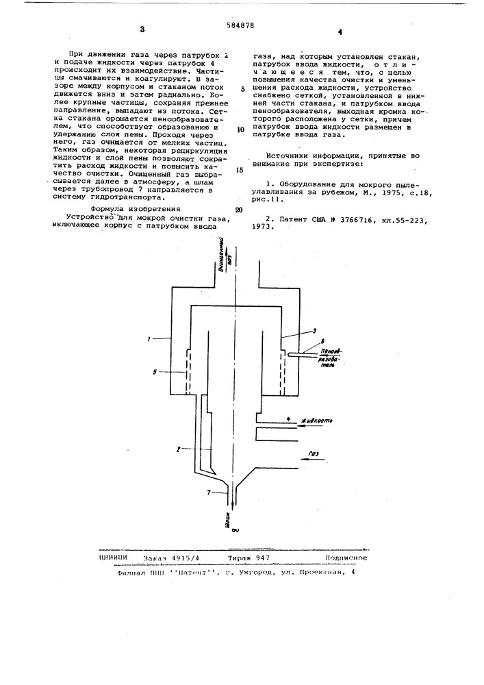 Устройство для мокрой очистки газа (патент 584878)