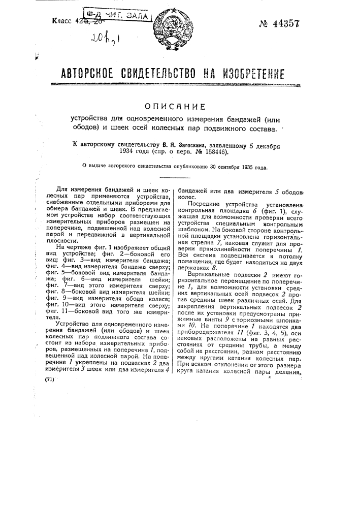 Устройство для одновременного измерения бандажей (или ободов) и шеек осей колесных пар подвижного состава (патент 44357)