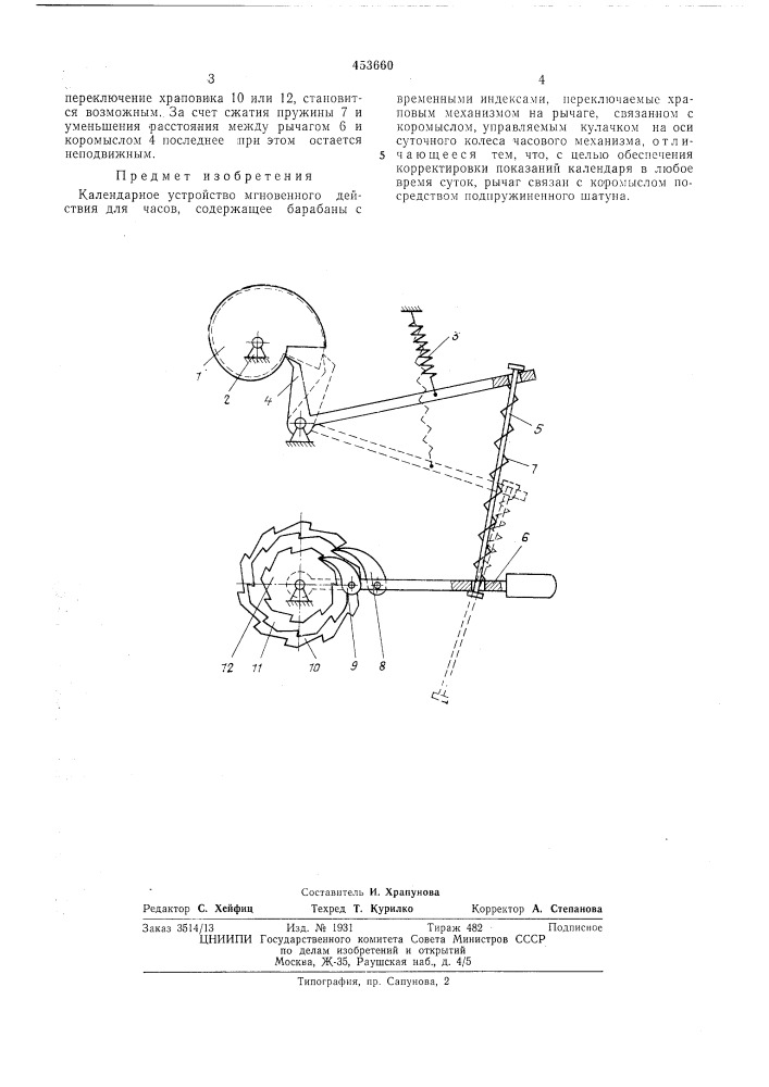 Календарное устройство мгновенного действиядля часов (патент 453660)