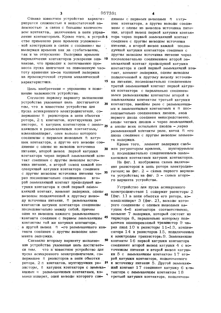 Устройство для пуска асинхронного электродвигателя (его варианты) (патент 957391)