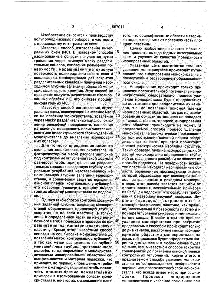 Способ изготовления интегральных схем (патент 667011)