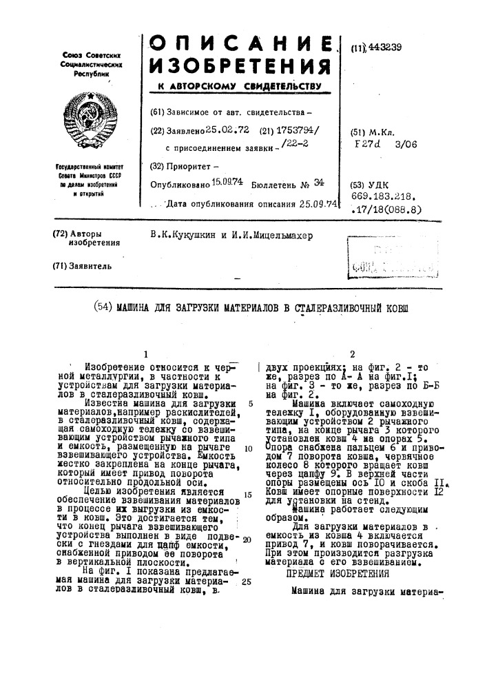 Машина для загрузки материалов в сталеразливочный ковш (патент 443239)
