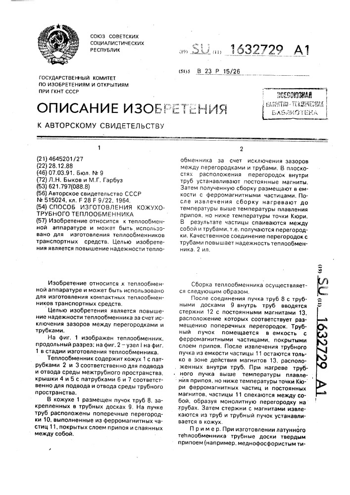 Способ изготовления кожухотрубного теплообменника (патент 1632729)