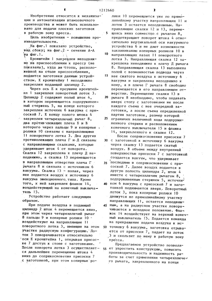 Устройство для поштучной подачи заготовок в рабочую зону пресса (патент 1212660)