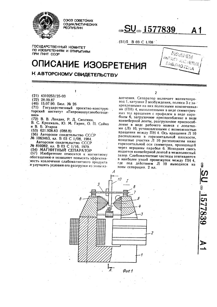 Магнитный сепаратор (патент 1577839)