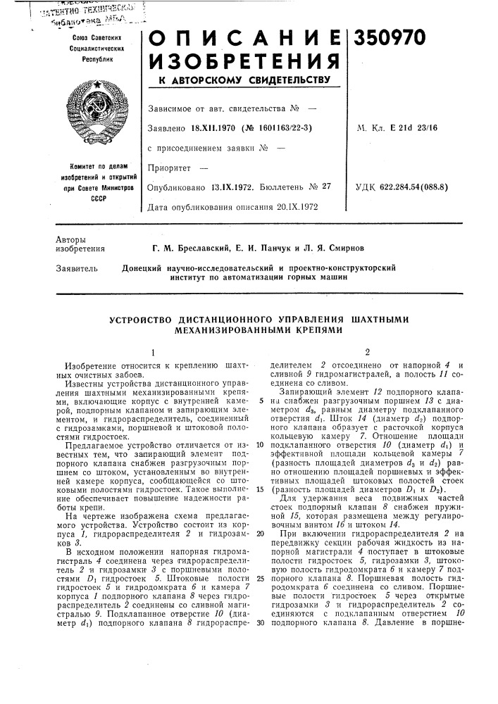Устройство дистанционного управления шахтными механизированными крепями (патент 350970)