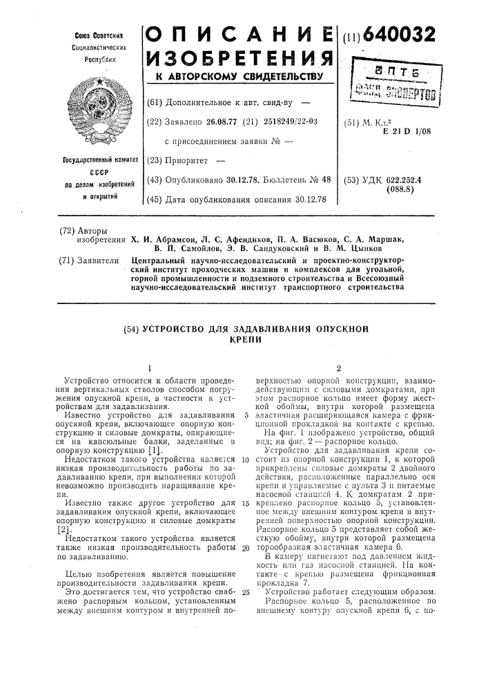 Устройство для задавливания опускной крепи (патент 640032)