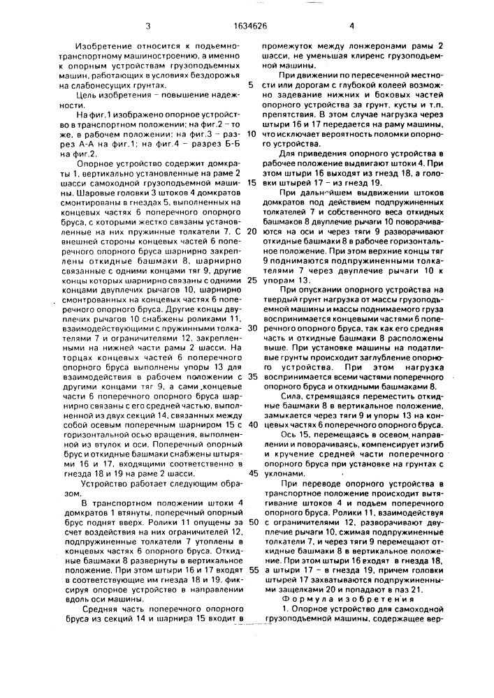 Опорное устройство для самоходной грузоподъемной машины (патент 1634626)