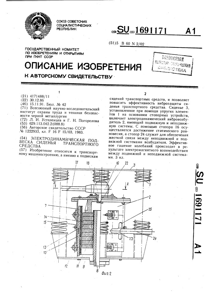 Электродинамическая подвеска сиденья транспортного средства (патент 1691171)