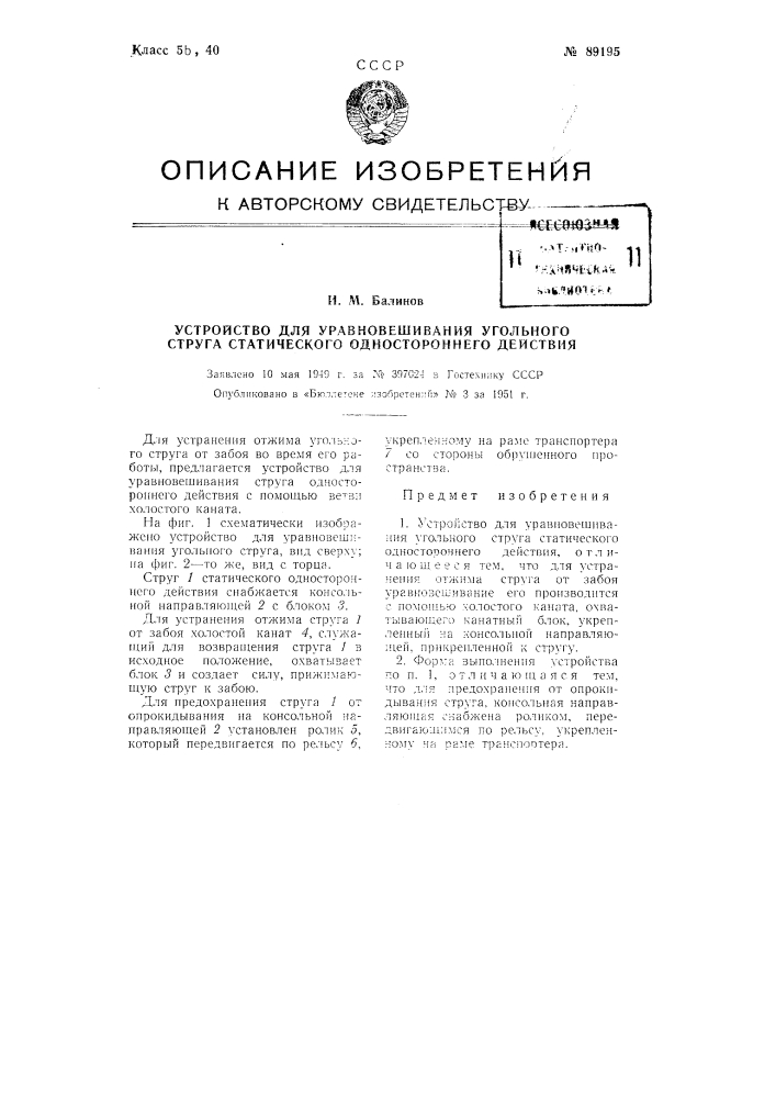 Устройство для уравновешивания угольного струга статического одностороннего действия (патент 89195)