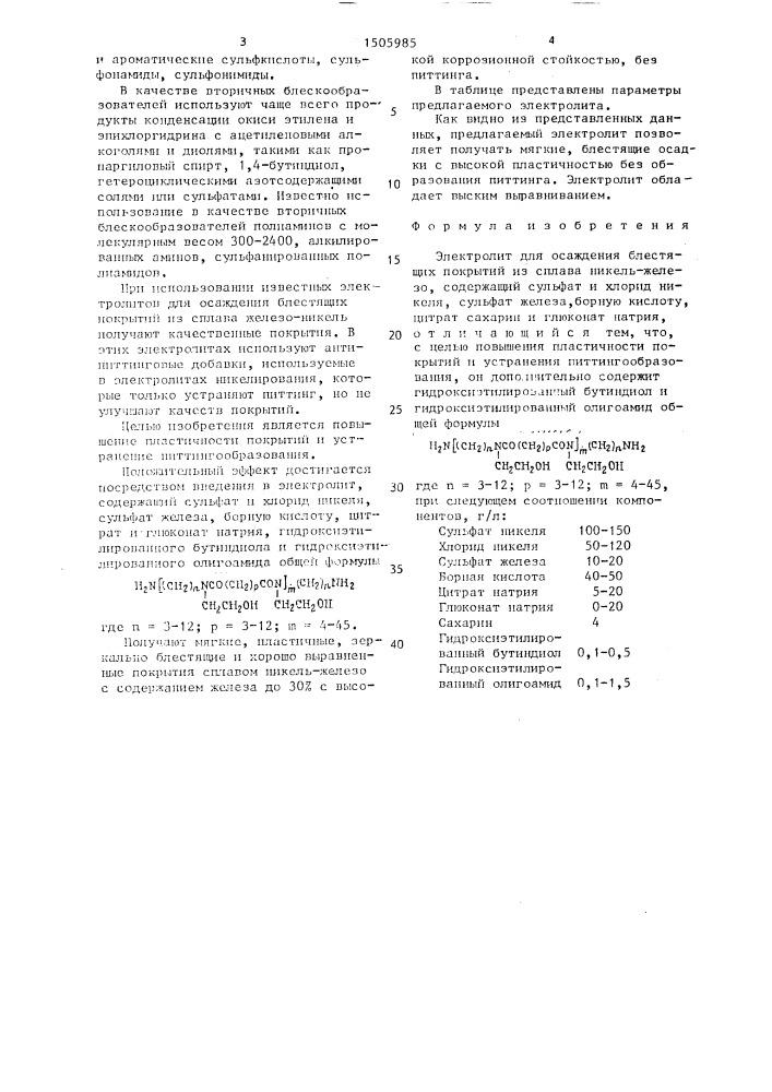 Электролит для осаждения блестящих покрытий из сплава никель-железо (патент 1505985)