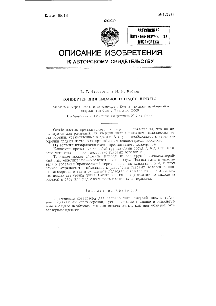 Конвертер для плавки твердой шихты (патент 127273)
