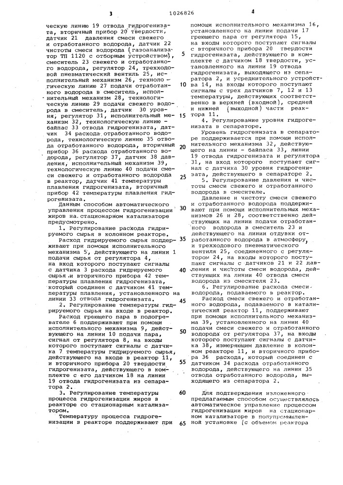 Способ автоматического управления процессом гидрогенизации жиров на стационарном катализаторе (патент 1026826)