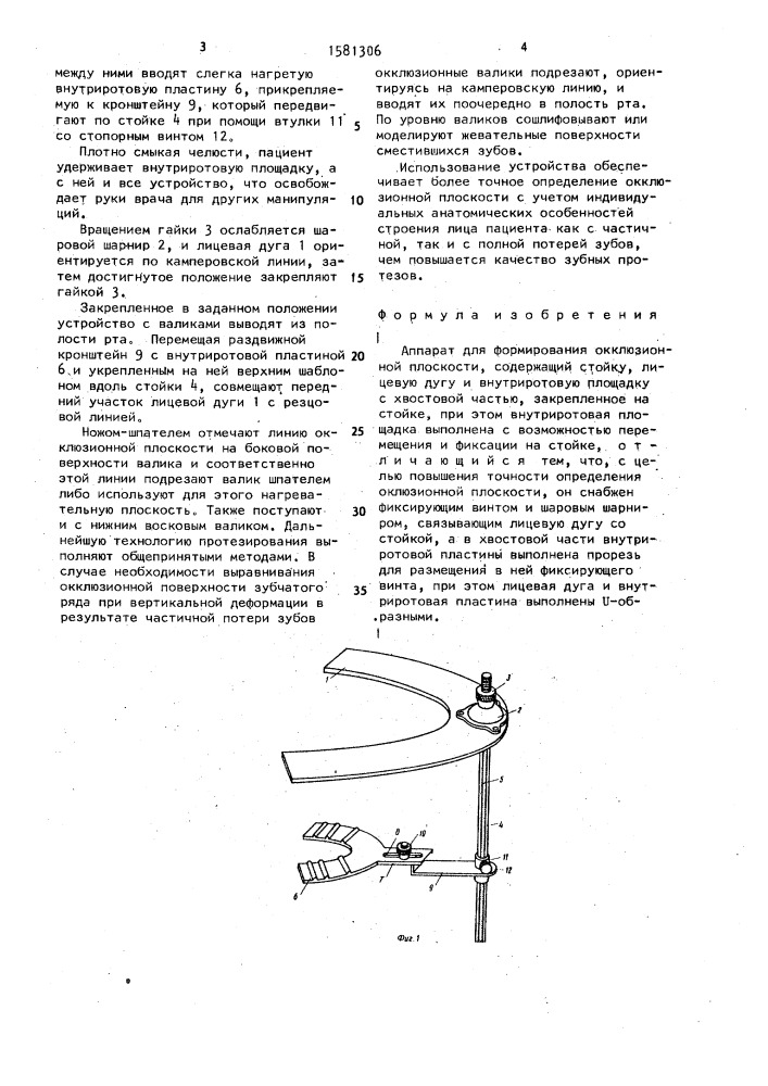 Аппарат для формирования окклюзионной плоскости (патент 1581306)