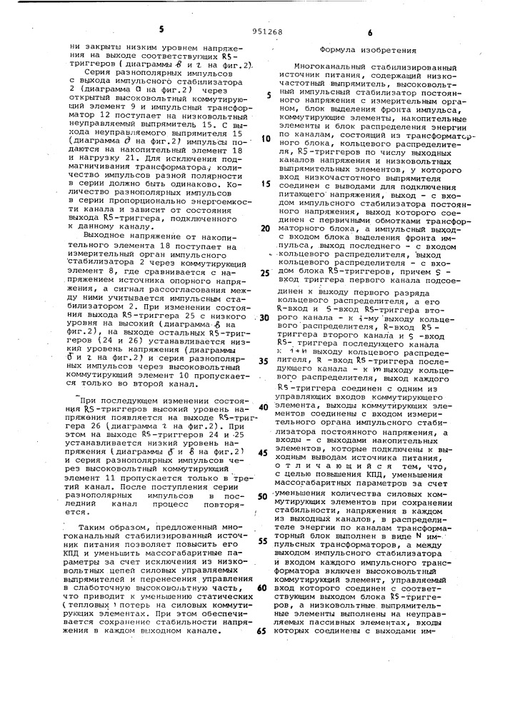 Многоканальный стабилизированный источник питания (патент 951268)