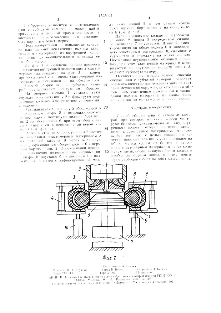 Способ сборки шин с губчатой камерой (патент 1525021)