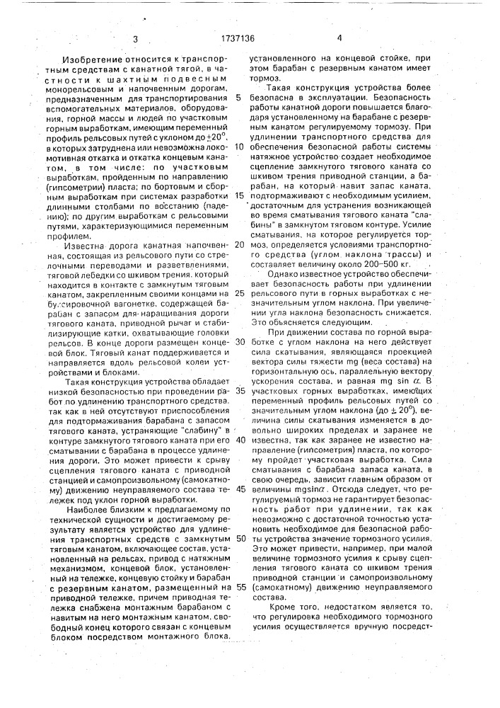 Устройство для удлинения транспортных средств с замкнутым тяговым канатом (патент 1737136)