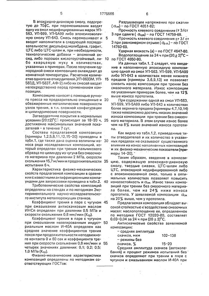 Антифрикционная композиция для покрытия узлов трения скольжения (патент 1776666)