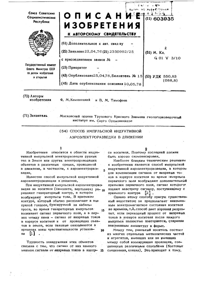 Способ импульсной индуктивной аэроэлектроразведки в движении (патент 603935)