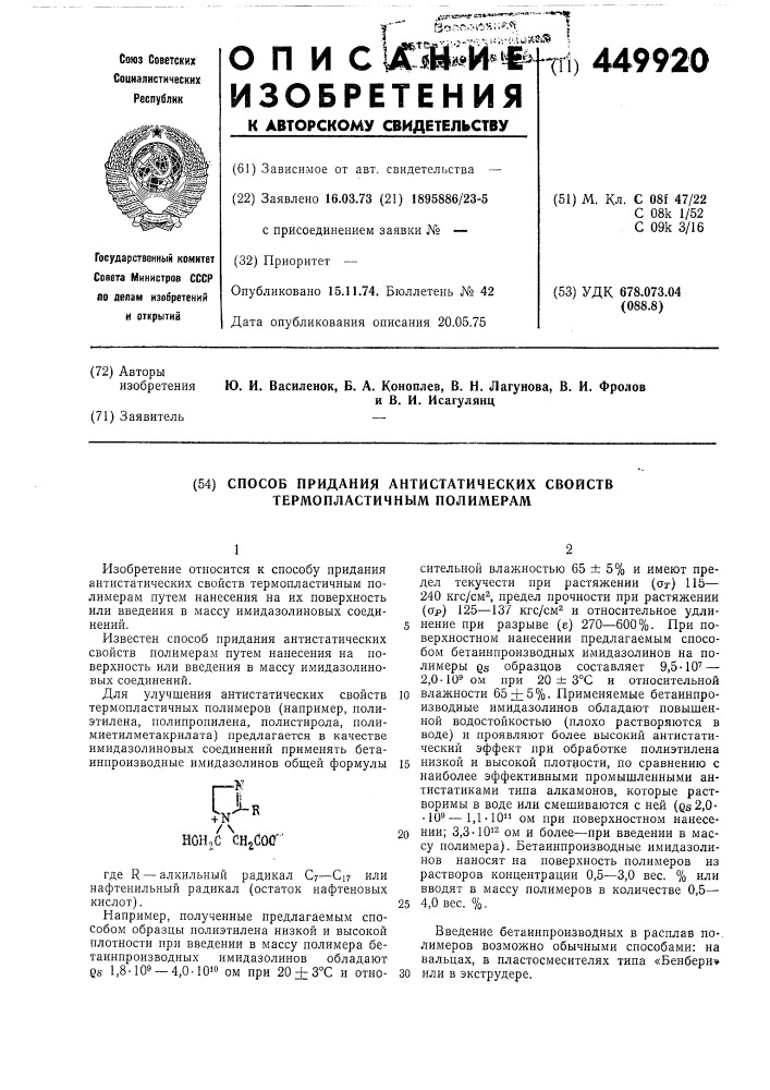 Способ придания антистатических свойств термопластичным полимерам (патент 449920)