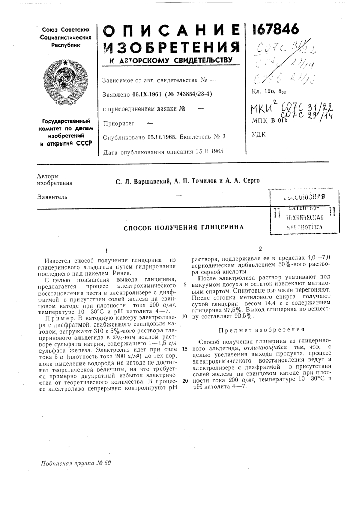 Способ получения глицерина! f iia in, • li'j-1 ^n'" i• ' ! lixfm4ec;ia;i' r!=f:'1!отг1{д (патент 167846)