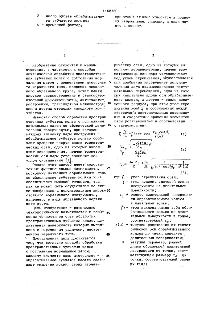 Способ обработки пространственных зубчатых колес (патент 1168360)