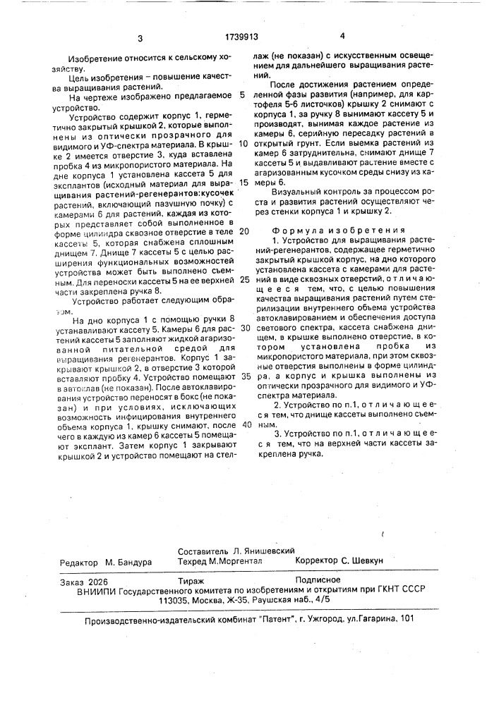 Устройство для выращивания растений-регенерантов (патент 1739913)