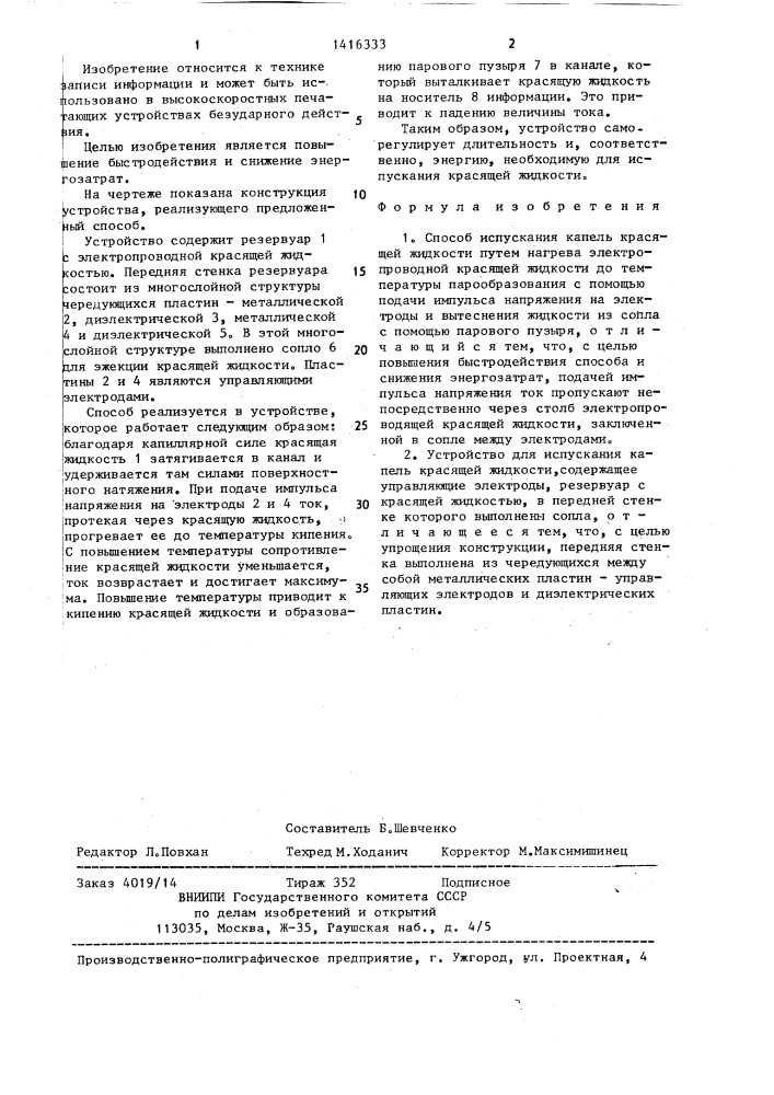 Способ испускания капель красящей жидкости и устройство для его осуществления (патент 1416333)