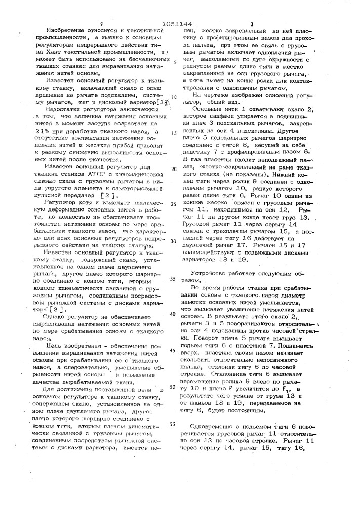 Основный регулятор к ткацкому станку (патент 1051144)