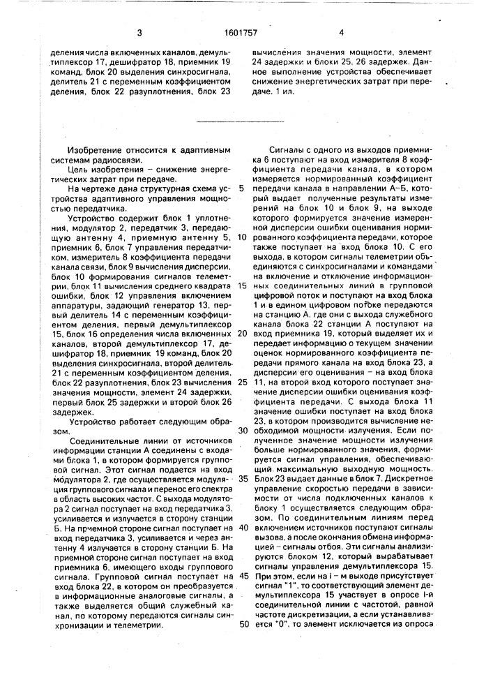Устройство адаптивного управления мощностью передатчика (патент 1601757)