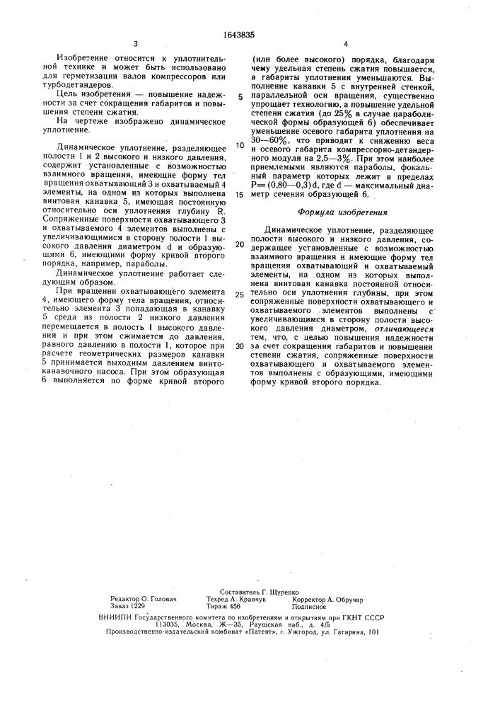 Динамическое уплотнение (патент 1643835)